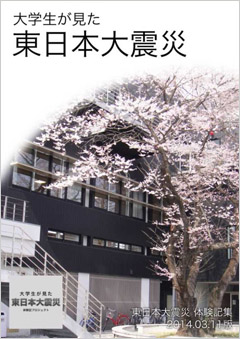 「大学生が見た東日本大震災」（体験記集2014.03.11）震災後3年の3月11日にあわせてHP公開しました！