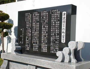 「津波防災の町宣言」の碑