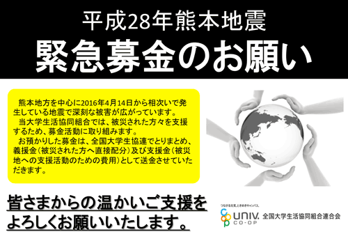 「平成28年（2016年）熊本地震」緊急募金のお願い